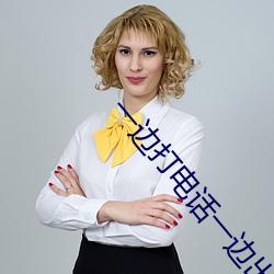 一邊打電話一邊出軌