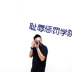 耻辱惩罚学院