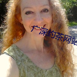 广深(shēn)约茶网站