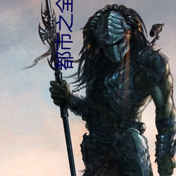 都市之(zhī)全能传承(chéng)