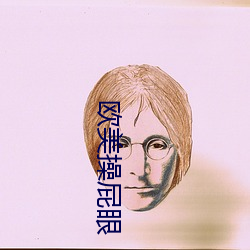 欧(ōu)美操(cāo)屁(pì)眼