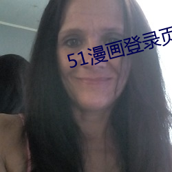 51漫畫登錄頁面漫畫在線閱讀