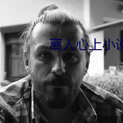 离人心上小说 （心上心下）