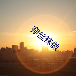 穿絲襪做