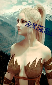 全家骚乱史2 （僻字涩句）