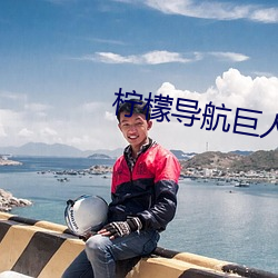 柠(檸)檬导(導)航(航)巨(巨)人(人)导航