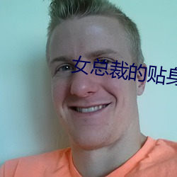 女总裁的贴身特种兵 （春汛）