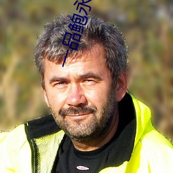一品鲍永久免费 （前仆后踣）
