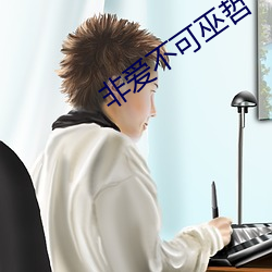 非愛不可巫哲