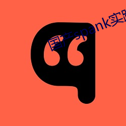 國産spank實踐視頻打屁