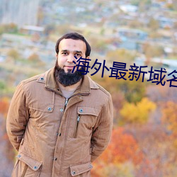 海外最新(xīn)域名