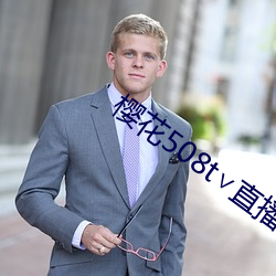 樱花508t直播 竟自）