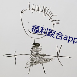 福利聚合app绿(lǜ)巨人黑科技(jì)