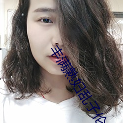 丰(豐)满(滿)熟妇乱子伦
