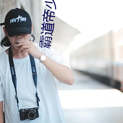 霸道帝(帝)少(少)惹(惹)不得(得)