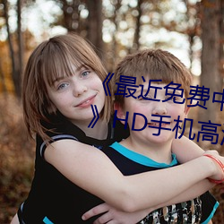 《最近免(miǎn)费中(zhōng)文字幕MV在线视频》HD手(shǒu)机高清在线(xiàn)观看(kàn)