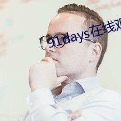 91days在线观(觀)看(看)