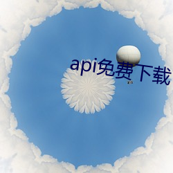 api免费下(下)载