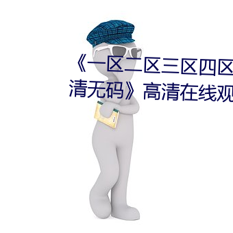 《一区二区三区四区五区(區)六区(區)高清无码(碼)》高(高)清(清)在线寓目(看)