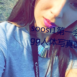 soosi1第一会所亚洲 APP97色色 gg人体写真图片