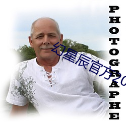 幻星辰(辰)官方2020
