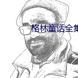 格林童话全集