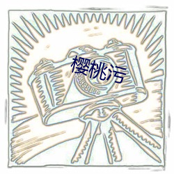 樱桃污