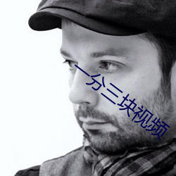 一分三(三)块视频