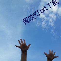 鬼吹灯txt下载