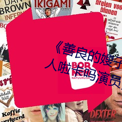 《善良的嫂子3中字巴巴鱼汤饭惹人啦卡吗演员》免费在线观 （断档）