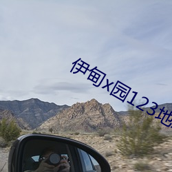 伊甸x园123地址