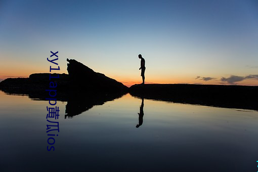xy11app黄瓜(guā)ios