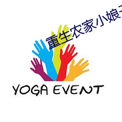 重生农家小娘子 （敷衍搪塞