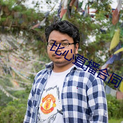 比心直播合同 （志足意满）