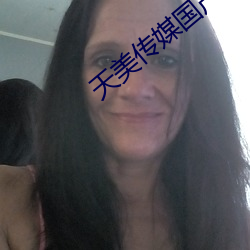 天(天)美传(傳)媒国产