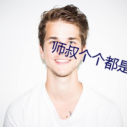 师叔个个都是狼