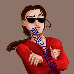 爱浪308直播app下载 （青红皁白）