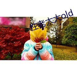性老太大old