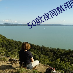 50款(kuǎn)夜(yè)间禁用(yòng)软件APP免(miǎn)费