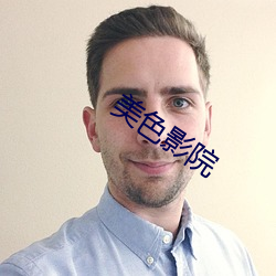 美色影院(yuàn)