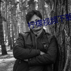 檸檬視頻下載