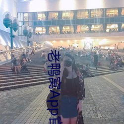 老(老)鸭窝App官网