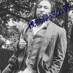 我就是这么苏