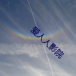 爱人人影院