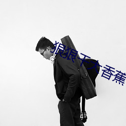 狠狠干大香蕉