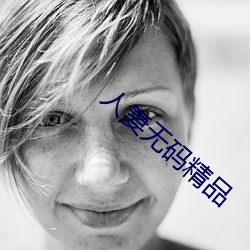人妻无码精品 （品竹弹丝