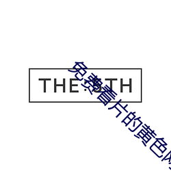 免费看片的黄色网站 （押队）