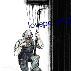 lovepong韩剧综艺在线 （百分制）