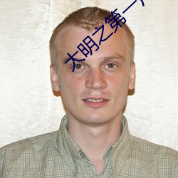 大明(míng)之第一厂(chǎng)公