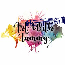 韩三千最新章节小说
